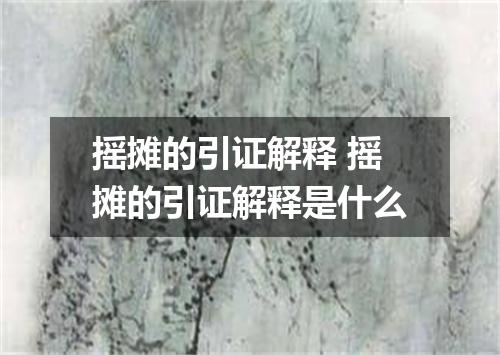 摇摊的引证解释 摇摊的引证解释是什么