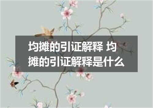 均摊的引证解释 均摊的引证解释是什么