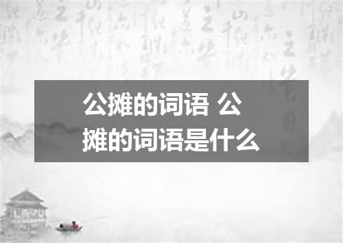 公摊的词语 公摊的词语是什么