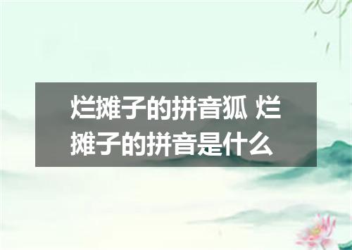 烂摊子的拼音狐 烂摊子的拼音是什么