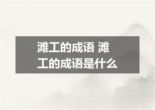 滩工的成语 滩工的成语是什么