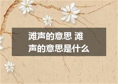 滩声的意思 滩声的意思是什么