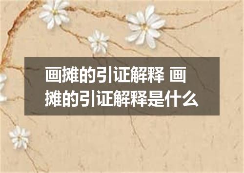 画摊的引证解释 画摊的引证解释是什么