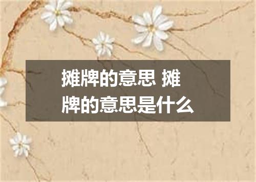 摊牌的意思 摊牌的意思是什么