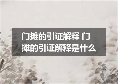 门摊的引证解释 门摊的引证解释是什么