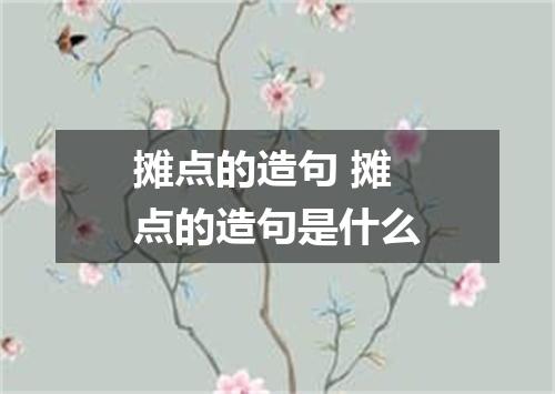 摊点的造句 摊点的造句是什么