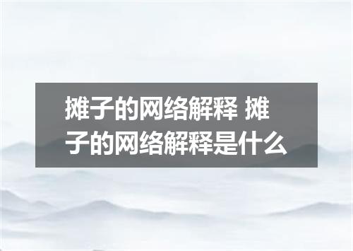 摊子的网络解释 摊子的网络解释是什么