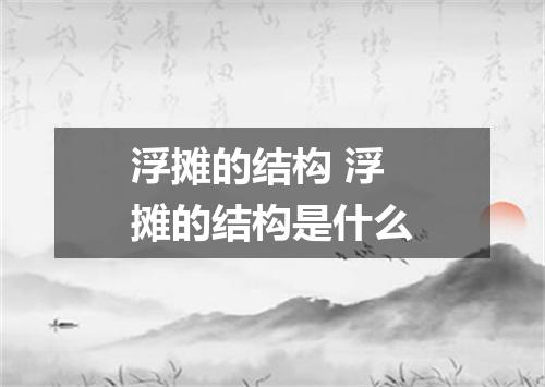 浮摊的结构 浮摊的结构是什么