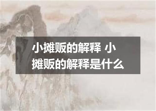 小摊贩的解释 小摊贩的解释是什么