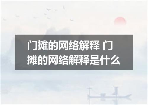 门摊的网络解释 门摊的网络解释是什么