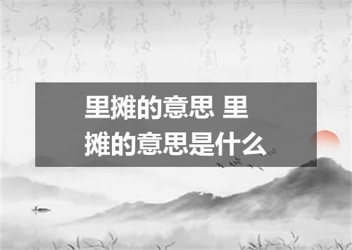 里摊的意思 里摊的意思是什么