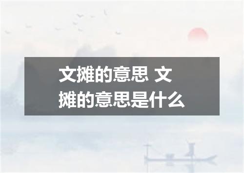 文摊的意思 文摊的意思是什么