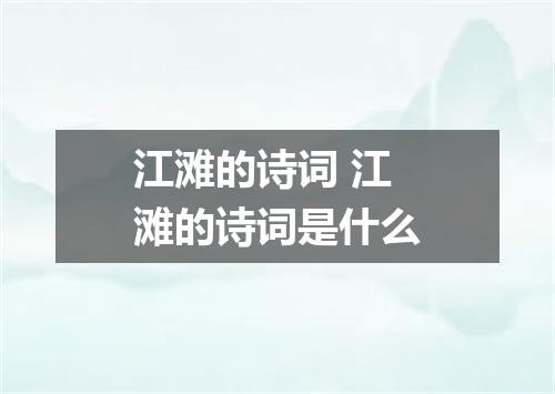 江滩的诗词 江滩的诗词是什么