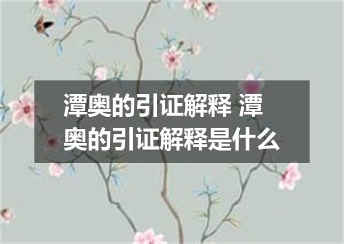 潭奥的引证解释 潭奥的引证解释是什么