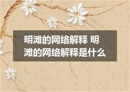 明滩的网络解释 明滩的网络解释是什么