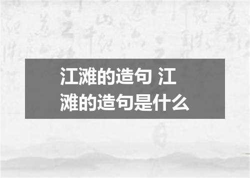 江滩的造句 江滩的造句是什么
