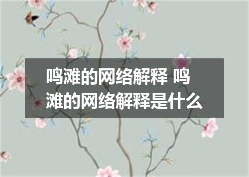 鸣滩的网络解释 鸣滩的网络解释是什么