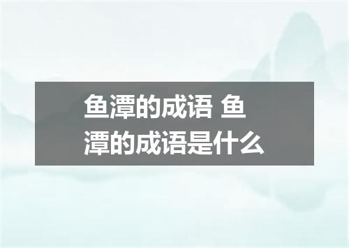 鱼潭的成语 鱼潭的成语是什么