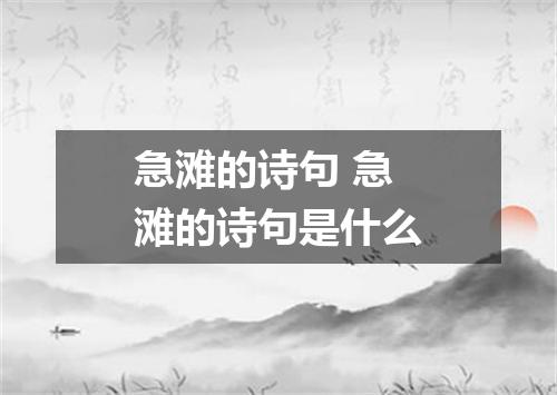 急滩的诗句 急滩的诗句是什么