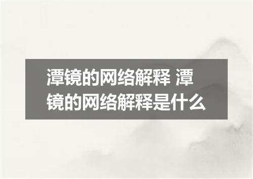 潭镜的网络解释 潭镜的网络解释是什么