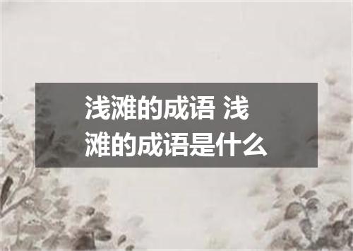 浅滩的成语 浅滩的成语是什么