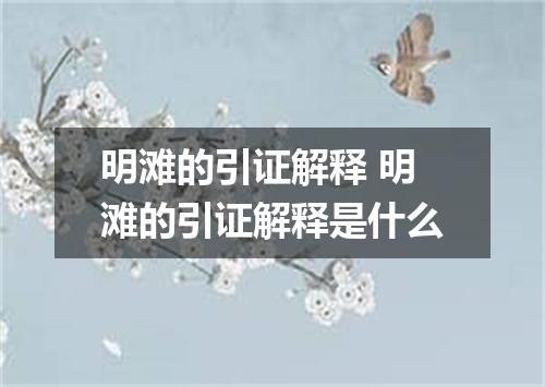 明滩的引证解释 明滩的引证解释是什么