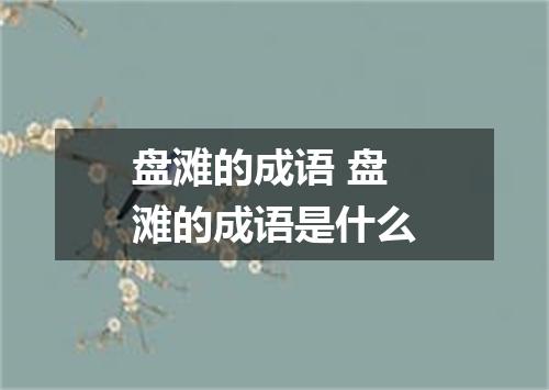 盘滩的成语 盘滩的成语是什么