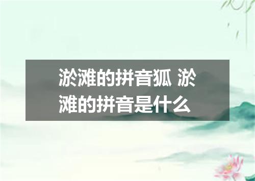 淤滩的拼音狐 淤滩的拼音是什么