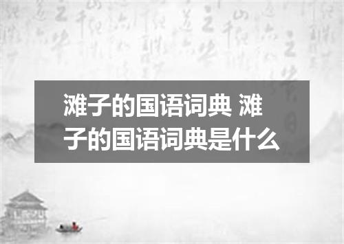 滩子的国语词典 滩子的国语词典是什么