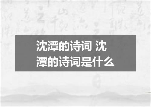 沈潭的诗词 沈潭的诗词是什么