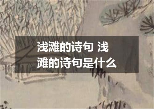 浅滩的诗句 浅滩的诗句是什么