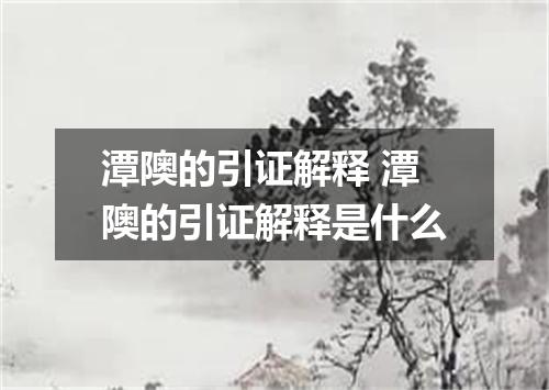 潭隩的引证解释 潭隩的引证解释是什么