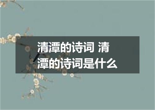 清潭的诗词 清潭的诗词是什么