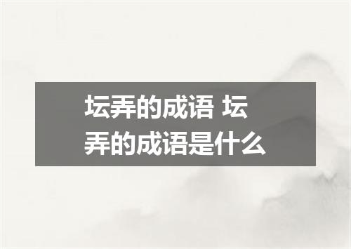 坛弄的成语 坛弄的成语是什么