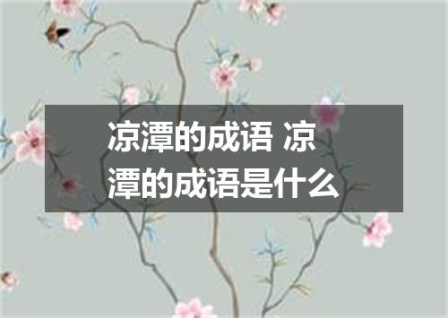 凉潭的成语 凉潭的成语是什么