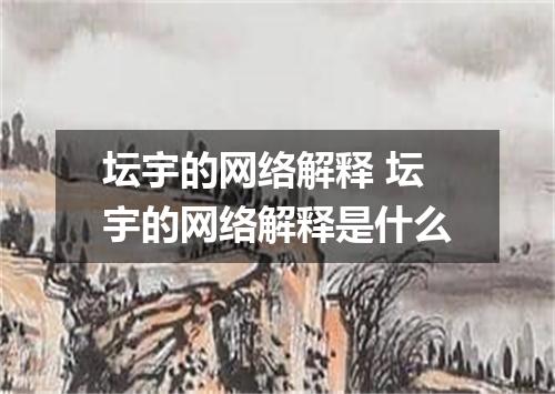 坛宇的网络解释 坛宇的网络解释是什么