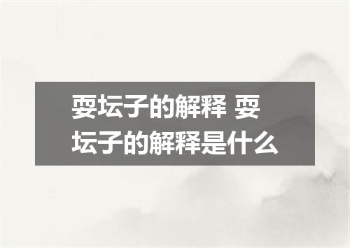 耍坛子的解释 耍坛子的解释是什么