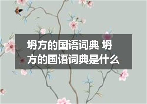 坍方的国语词典 坍方的国语词典是什么