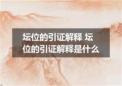 坛位的引证解释 坛位的引证解释是什么