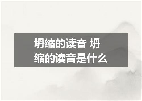 坍缩的读音 坍缩的读音是什么