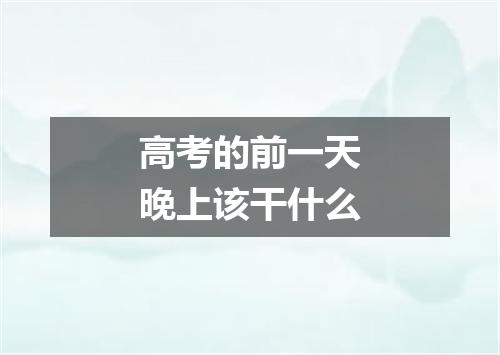 高考的前一天晚上该干什么