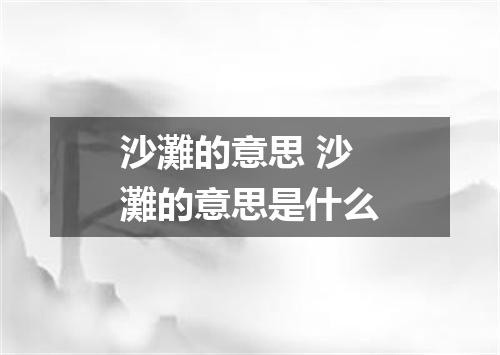 沙灘的意思 沙灘的意思是什么