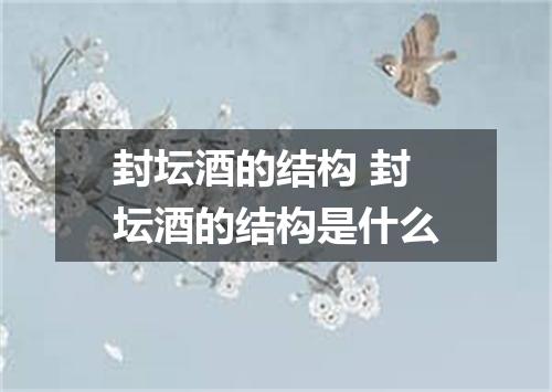 封坛酒的结构 封坛酒的结构是什么