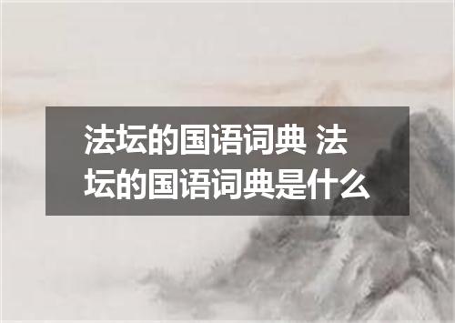 法坛的国语词典 法坛的国语词典是什么