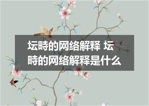 坛畤的网络解释 坛畤的网络解释是什么