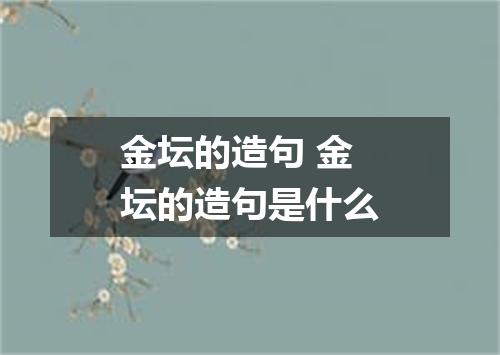 金坛的造句 金坛的造句是什么