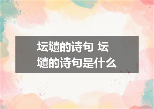 坛壝的诗句 坛壝的诗句是什么