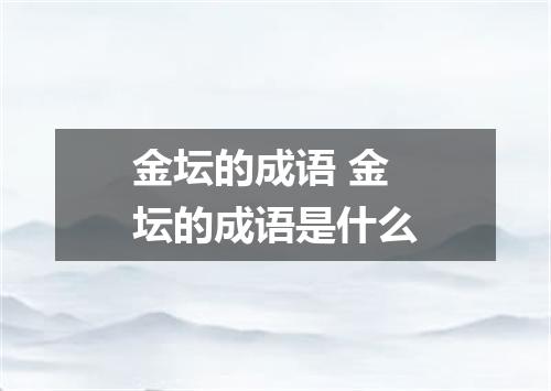 金坛的成语 金坛的成语是什么