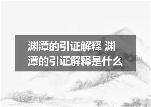 渊潭的引证解释 渊潭的引证解释是什么
