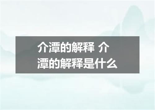 介潭的解释 介潭的解释是什么